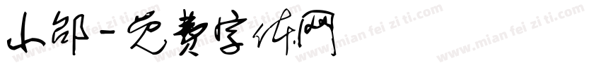 小邰字体转换