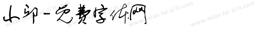 小邱字体转换