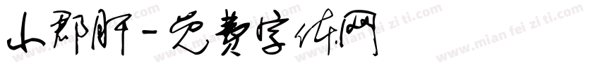 小郡肝字体转换