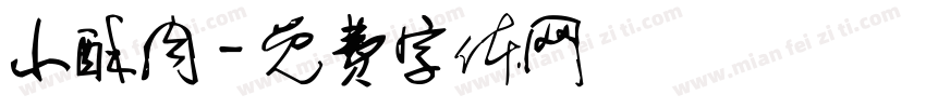 小酥肉字体转换