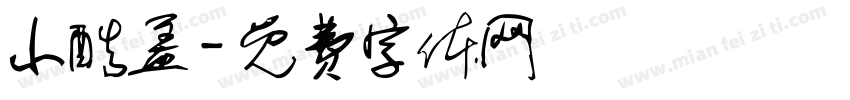 小酷盖字体转换