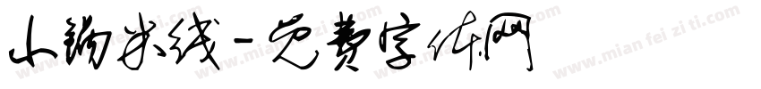 小锅米线字体转换