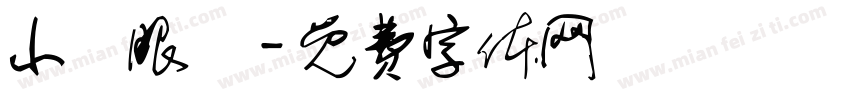 小陳眼鏡字体转换