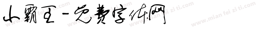 小霸王字体转换