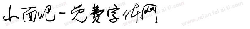 小面吧字体转换