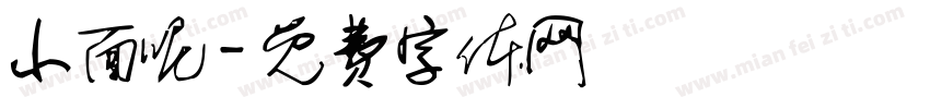 小面呢字体转换