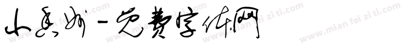 小香州字体转换