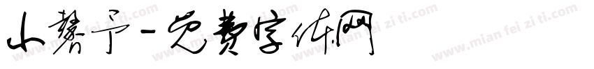 小馨予字体转换