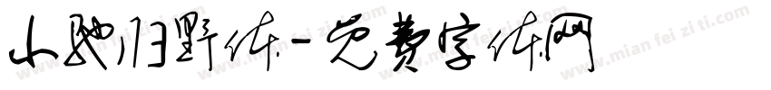 小驰归野体字体转换