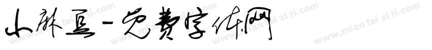 小麻豆字体转换