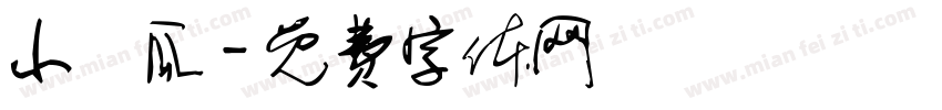 小黃瓜字体转换
