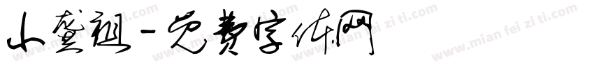 小龚祖字体转换