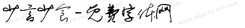 少言少食字体转换