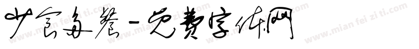 少食多餐字体转换