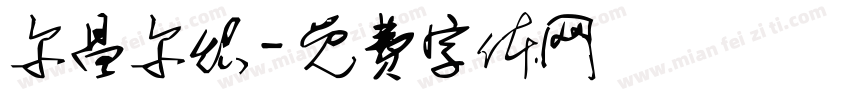 尔昌尔炽字体转换