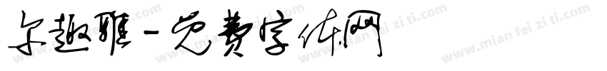尔趣雅字体转换