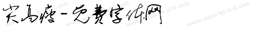 尖高瘦字体转换