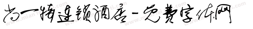 尚一特连锁酒店字体转换