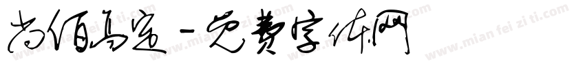 尚佰高定字体转换