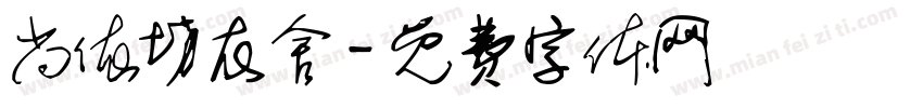 尚依坊衣舍字体转换
