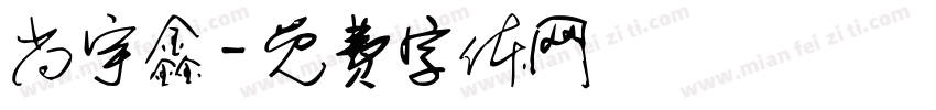 尚宇鑫字体转换