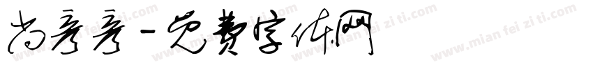 尚彦彦字体转换