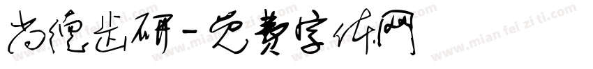 尚德齿研字体转换