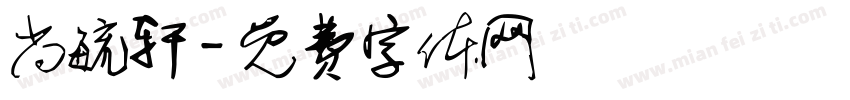 尚毓轩字体转换