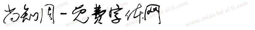 尚知周字体转换