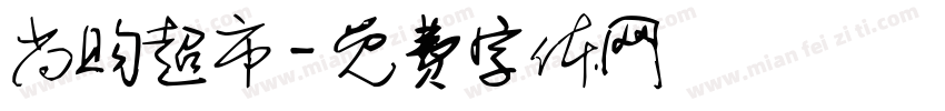 尚购超市字体转换