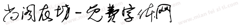 尚阁衣坊字体转换