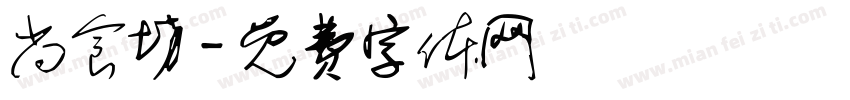 尚食坊字体转换