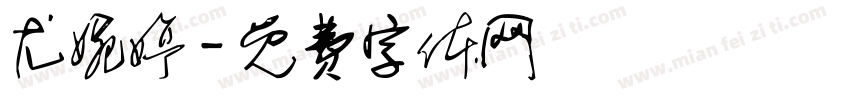 尤婉婷字体转换