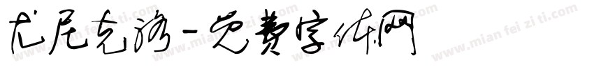 尤尼克洛字体转换
