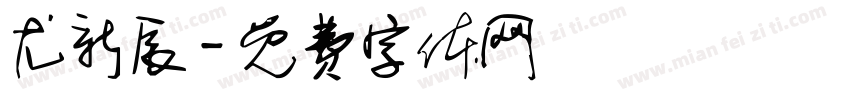 尤新辰字体转换