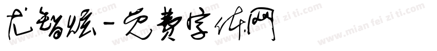 尤智炫字体转换