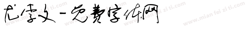 尤李文字体转换