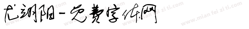尤翊阳字体转换
