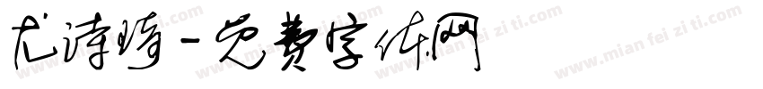 尤诗琦字体转换