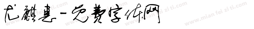 尤麒惠字体转换