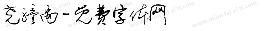 尧潼禹字体转换