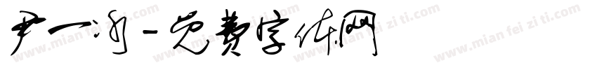 尹一冰字体转换