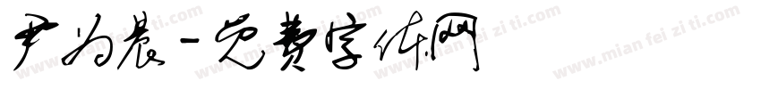 尹为晨字体转换