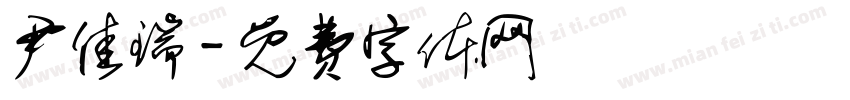 尹佳瑞字体转换
