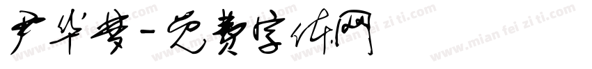 尹华梦字体转换