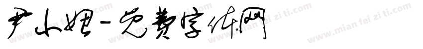 尹小妞字体转换