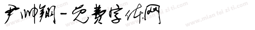尹帅翔字体转换