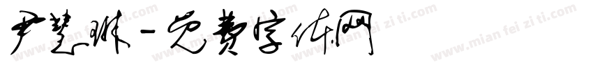 尹慧琳字体转换