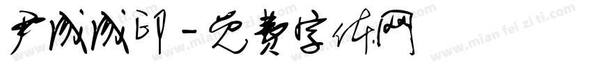 尹成成印字体转换