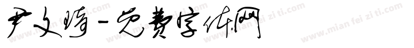 尹文琦字体转换